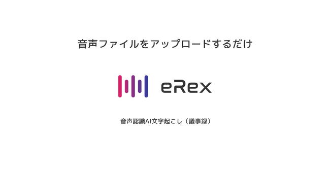 音声認識AI文字起こし（議事録）システム「eRex＜イーレックス＞」