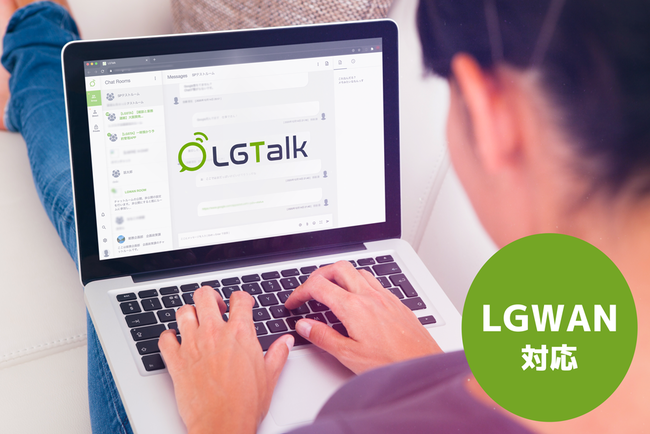 LGWAN対応自治体用ビジネスチャット「LGTalk＜エルジートーク＞」