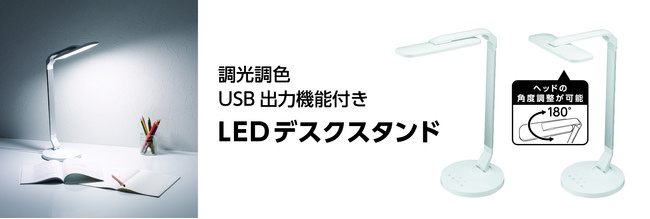 調光調色USB出力機能付きLEDデスクスタンドを発売。｜株式会社ヤザワ 