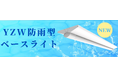 防雨型ベースライトを発売。
