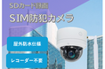 SDカード録画SIM防犯カメラを発売。