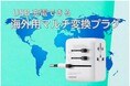 海外用マルチ変換プラグを発売。