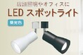 LEDスポットライトシリーズを発売。