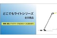 どこでもライトシリーズを発売。
