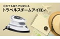 トラベルスチームアイロンを発売。
