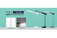マグネットLED デスクスタンドを発売。