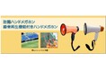 ハンドメガホンを発売。
