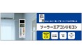 ソーラーエアコンリモコンを発売。