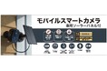 モバイルスマートカメラ 専用ソーラーパネル付を発売。