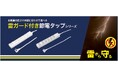 雷ガード付き節電タップシリーズを発売。