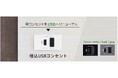 埋込USBコンセントを発売。