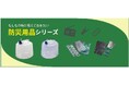 防災用品シリーズを発売。