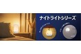 ナイトライトシリーズを発売。