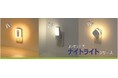 コンセント式ナイトライトシリーズを発売。