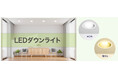 LEDダウンライトシリーズを発売。