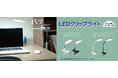 LEDクリップライトシリーズを発売。