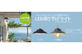 LED吊り下げライトシリーズを発売。