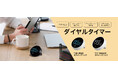 ダイヤルタイマーを発売。