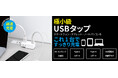極小USBタップを発売。