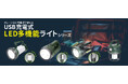 USB充電式LED多機能ライトシリーズを発売。