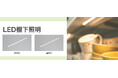 LED棚下照明を発売。