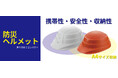 防災ヘルメットを発売。