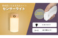 大きな停電自動点灯センサーライトを発売。
