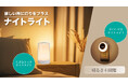 ナイトライトシリーズを発売。