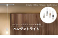 ライティングダクトレール用ペンダントライトを発売。