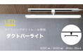 ダクトバーライトを発売。