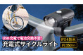 充電式サイクルライトを発売。