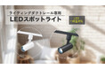 LEDスポットライトを発売。