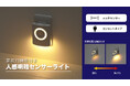 常夜灯機能付き人感明暗センサーライトを発売。