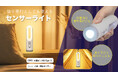 懐中電灯としても使えるセンサーライトを発売。