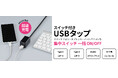 スイッチ付きUSBタップを発売。
