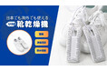 USB靴乾燥機を発売。