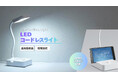 ＜2026年1月14日配信の訂正記事をご確認ください＞乾電池式スタンドライトを発売。