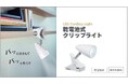 乾電池式クリップライトを発売。