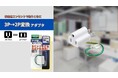 3Ｐ2Ｐ変換アダプタを発売