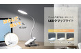 LEDクリップライトを発売