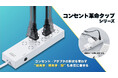 コンセント革命タップシリーズを発売