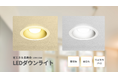 LEDダウンライトを発売