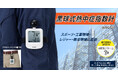黒球式熱中症指数計(WBGT計)を発売