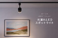 光漏れLEDスポットライト ブラック・ホワイトの2色を発売