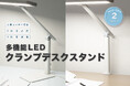 多機能LEDクランプデスクスタンド ブラック・ホワイトの2色を発売