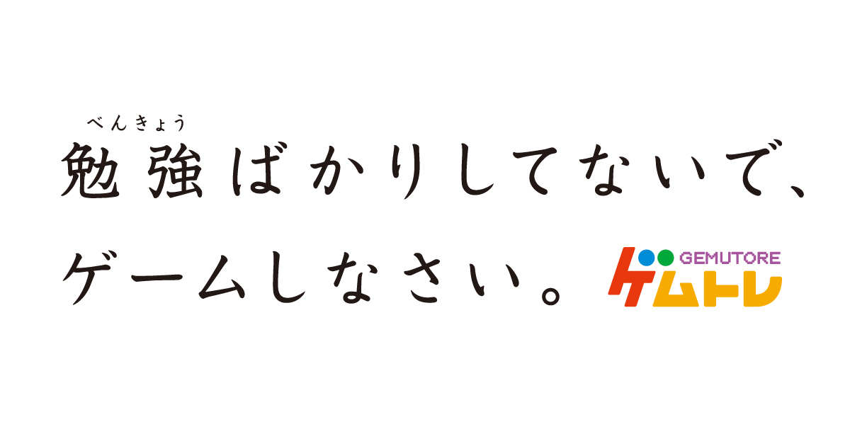 勉強ばかりしてないで ゲームしなさい ゲムトレが香川県を中心に発行される四国新聞にメッセージ広告を掲載 ゲムトレのプレスリリース