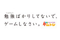 「勉強ばかりしてないで、ゲームしなさい」ゲムトレが香川県を中心に発行される四国新聞にメッセージ広告を掲載