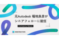 元Autodesk執行役員の福地良彦がONESTRUCTIONのシニアフェローに就任