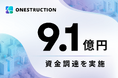 ONESTRUCTION、総額9.1億円の資金調達を実施