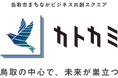 ONESTRUCTION、鳥取本社を鳥取駅前の共創拠点「カトカミ」へ移転